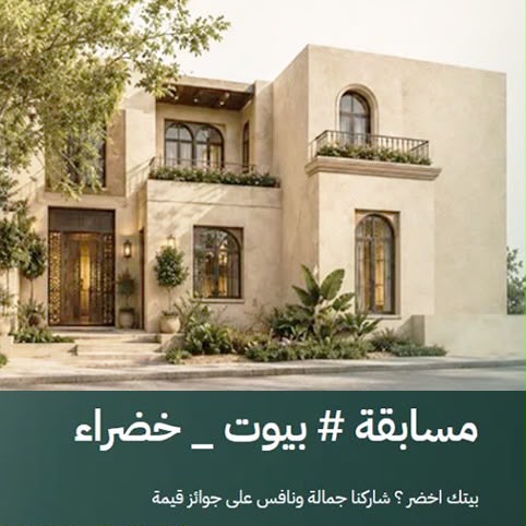 أمانة العاصمة المقدسة تطلق مسابقة “بيوت خضراء” لتحفيز تنسيق النباتات في المنازل