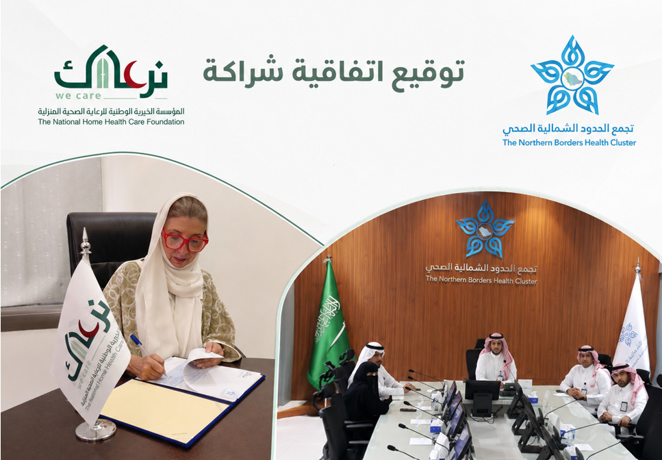 مؤسسة نرعاك توقّع اتفاقية تعاون مع تجمع الحدود الشمالية الصحي لدعم مرضى الرعاية الصحية المنزلية
