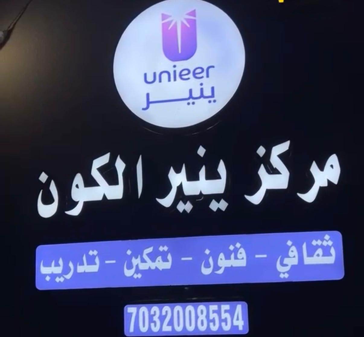 مركز ينير الكون يحتضن أمسية “أهل المثل قالوا” لتعزيز الموروث الشعبي والثقافة المجتمعية