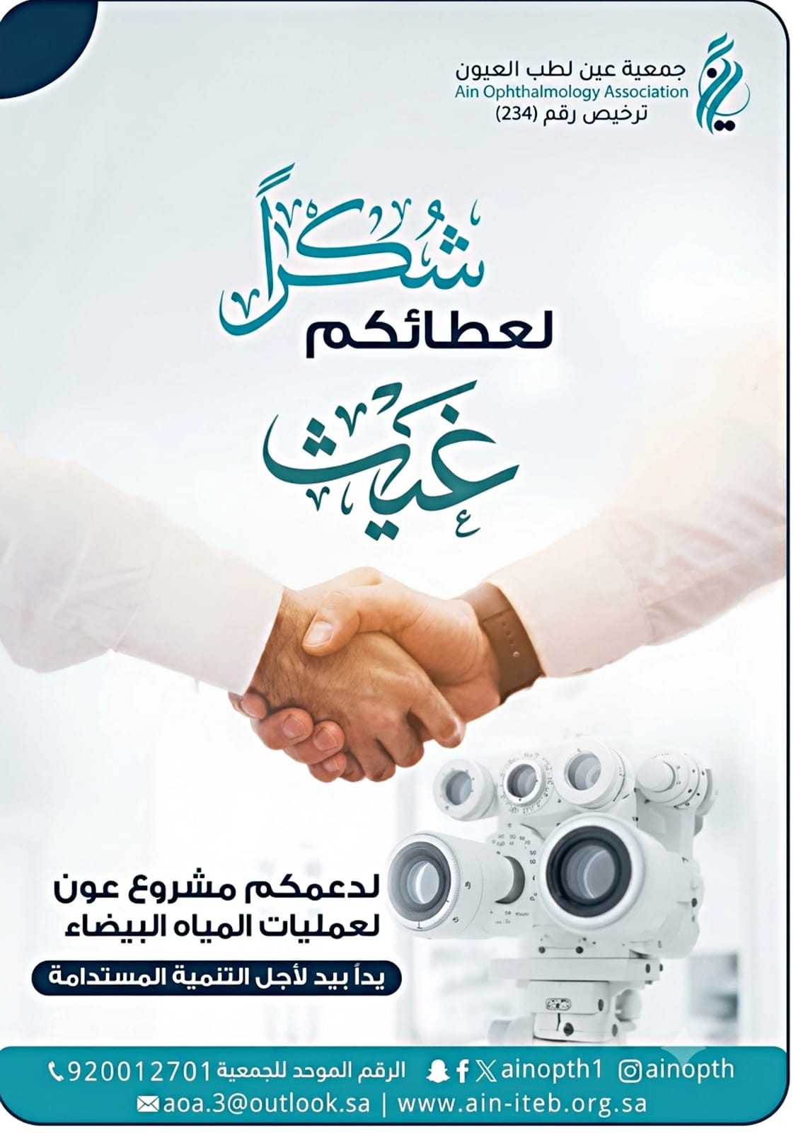 جمعية عين لطب العيون تختتم مشروع “عون” لعمليات المياه البيضاء بدعم مؤسسة الحبيب وأولاده الخيرية (غيث)