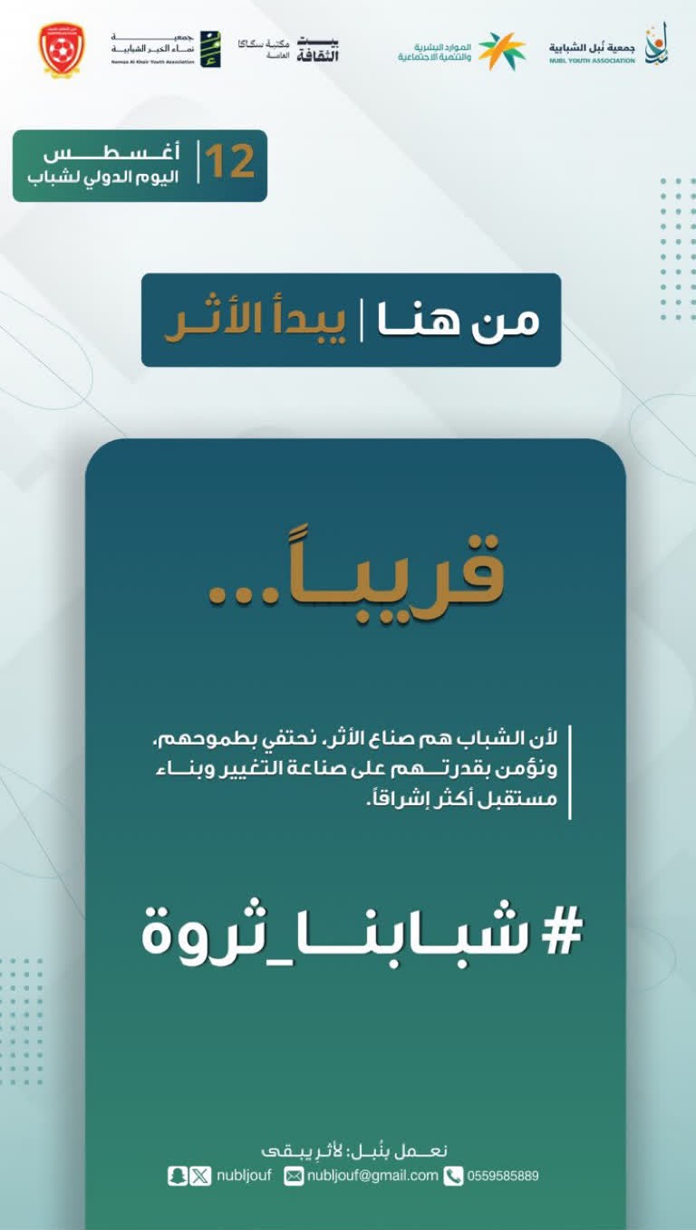 جمعية نبل الشبابية بمنطقة الجوف تطلق حملة “من هنا يبدأ الأثر” احتفاءً باليوم الدولي للشباب