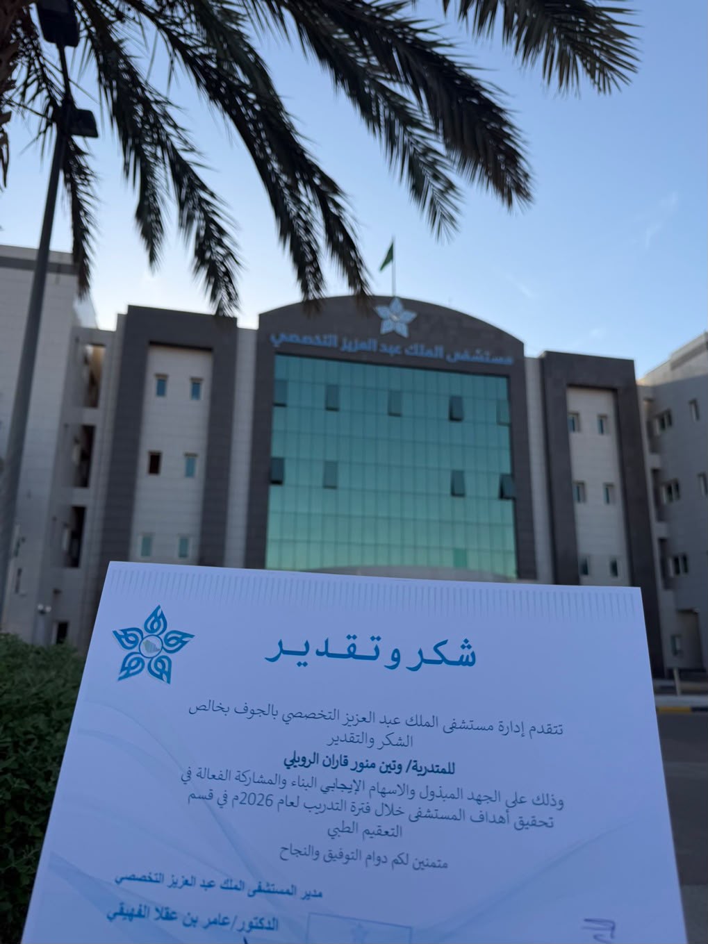 مديرة إدارة التطوع في جمعية شراكة للمسؤولية الاجتماعية تنهي فترة تدريب حكومية بمستشفى الملك عبد العزيز التخصصي بالجوف