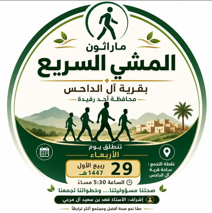 انطلاق ماراثون المشي بقرية آل الداحس 1448