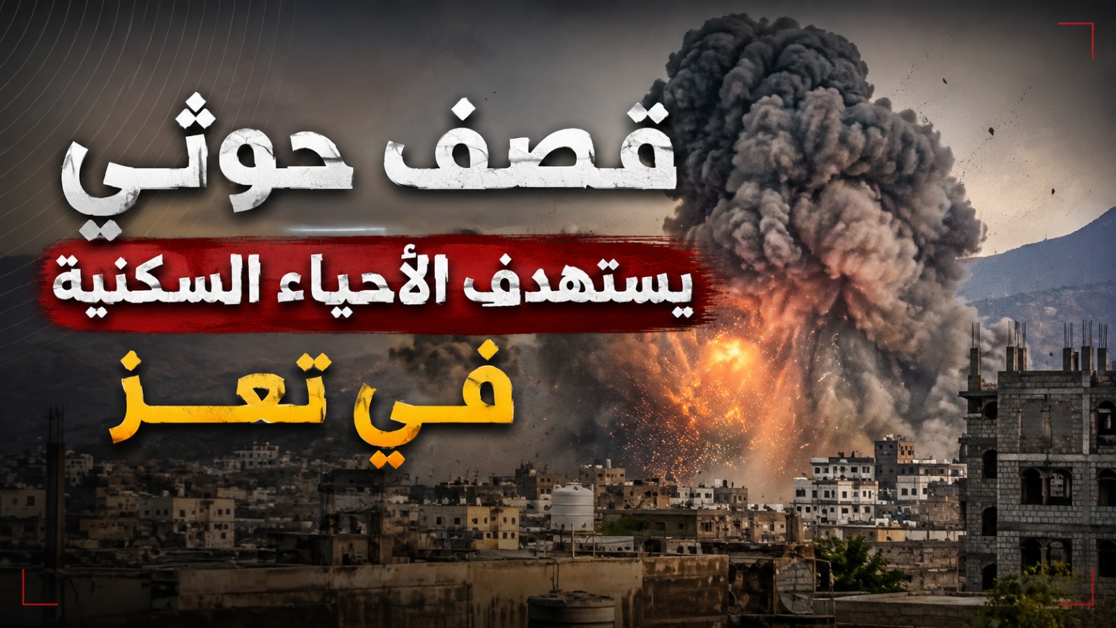 قصف حوثي يستهدف أحياء سكنية في تعز وسط مخاوف على سلامة المدنيين