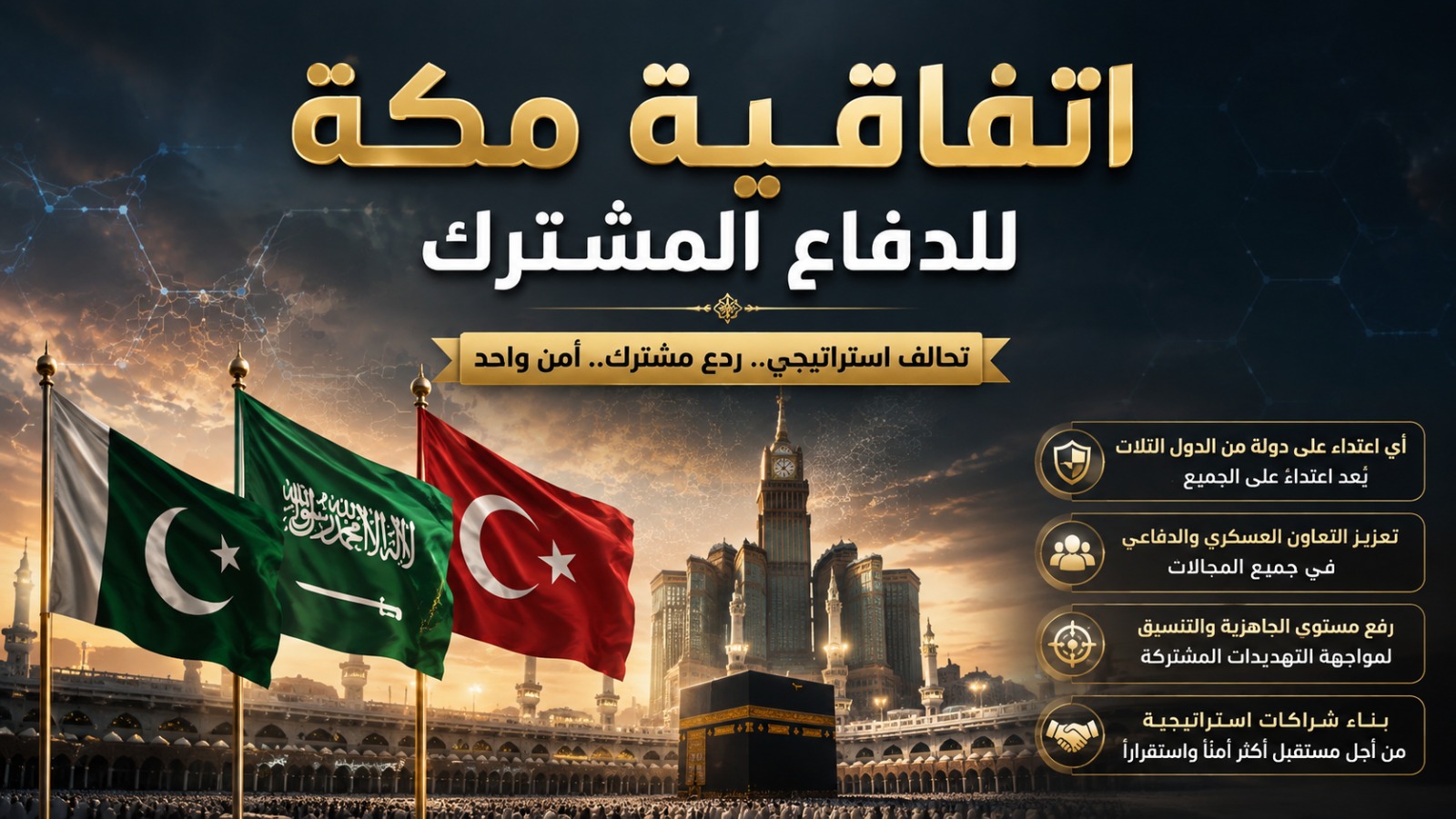 اتفاقية مكة للدفاع المشترك.. تحالفٌ يصنع معادلة ردع جديدة ويعيد رسم موازين القوة