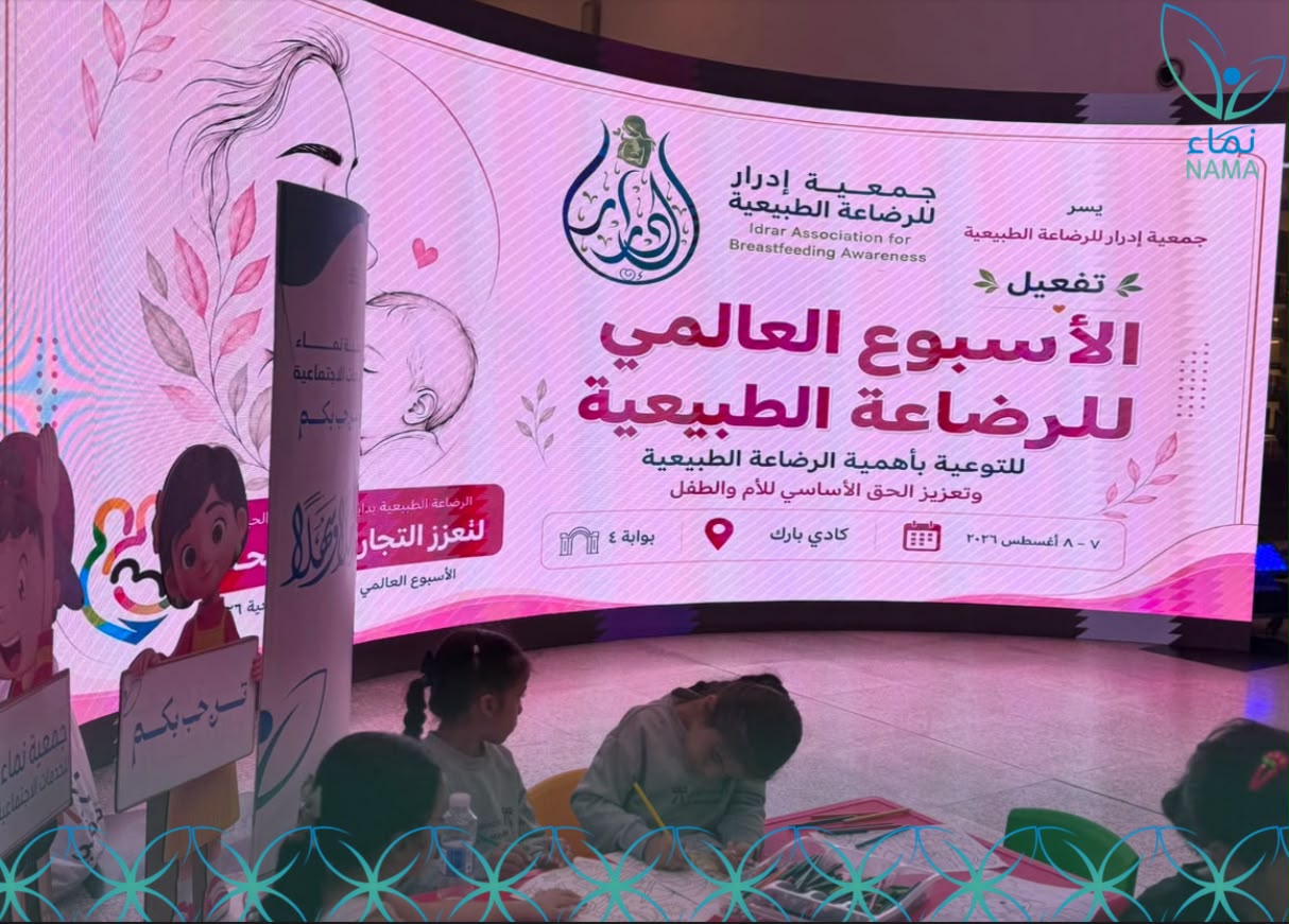 جمعية نماء للخدمات الاجتماعية تنفذ اليوم فعاليات الأسبوع العالمي للرضاعة الطبيعية بالشراكة مع جمعية إدرار