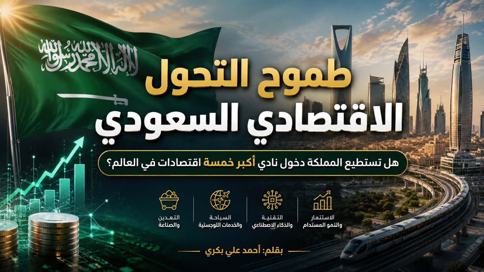 طموح التحول الاقتصادي السعودي: هل تستطيع المملكة دخول نادي أكبر خمسة اقتصادات في العالم؟