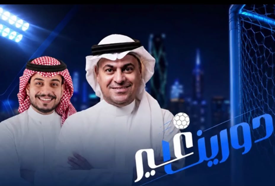 إنطلاق أولى حلقات الموسم السادس ” من دورينا غير “بمشاركة نخبة من نجوم الكرة والمحللين والإعلاميين