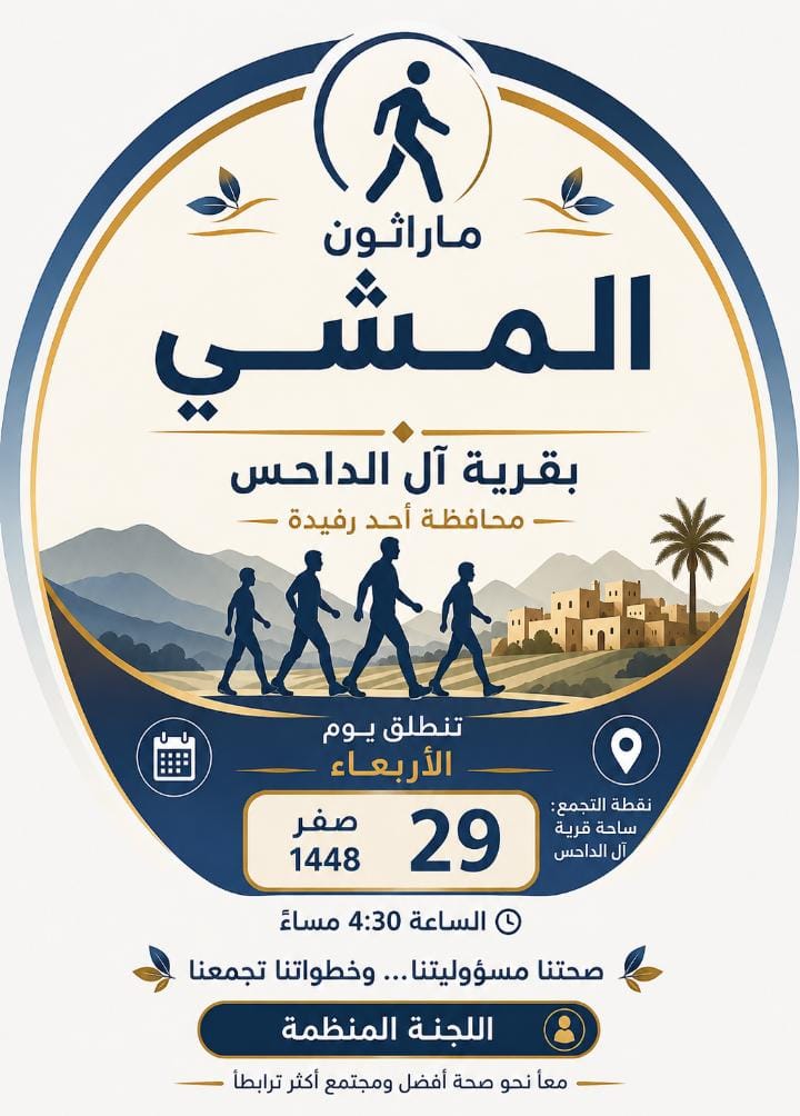 انطلاق “ماراثون المشي” بقرية آل الداحس بأحد رفيدة 1448