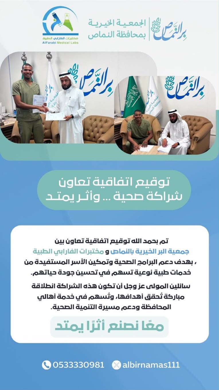 اتفاقية تعاون بين جمعية البر الخيرية بالنماص ومختبرات الفارابي الطبية لتعزيز الخدمات الصحية وتمكين المستفيدين