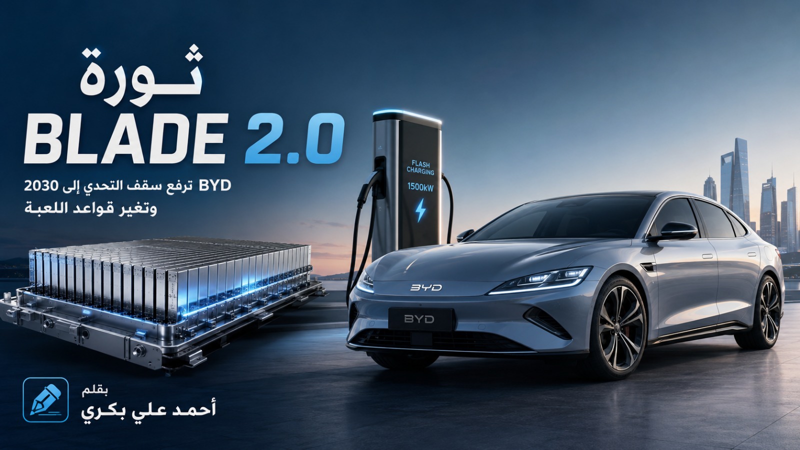 ثورة Blade 2.0: BYD ترفع سقف التحدي إلى 2030 وتضع Tesla وCATL وToyota أمام معركة بطاريات لا ترحم