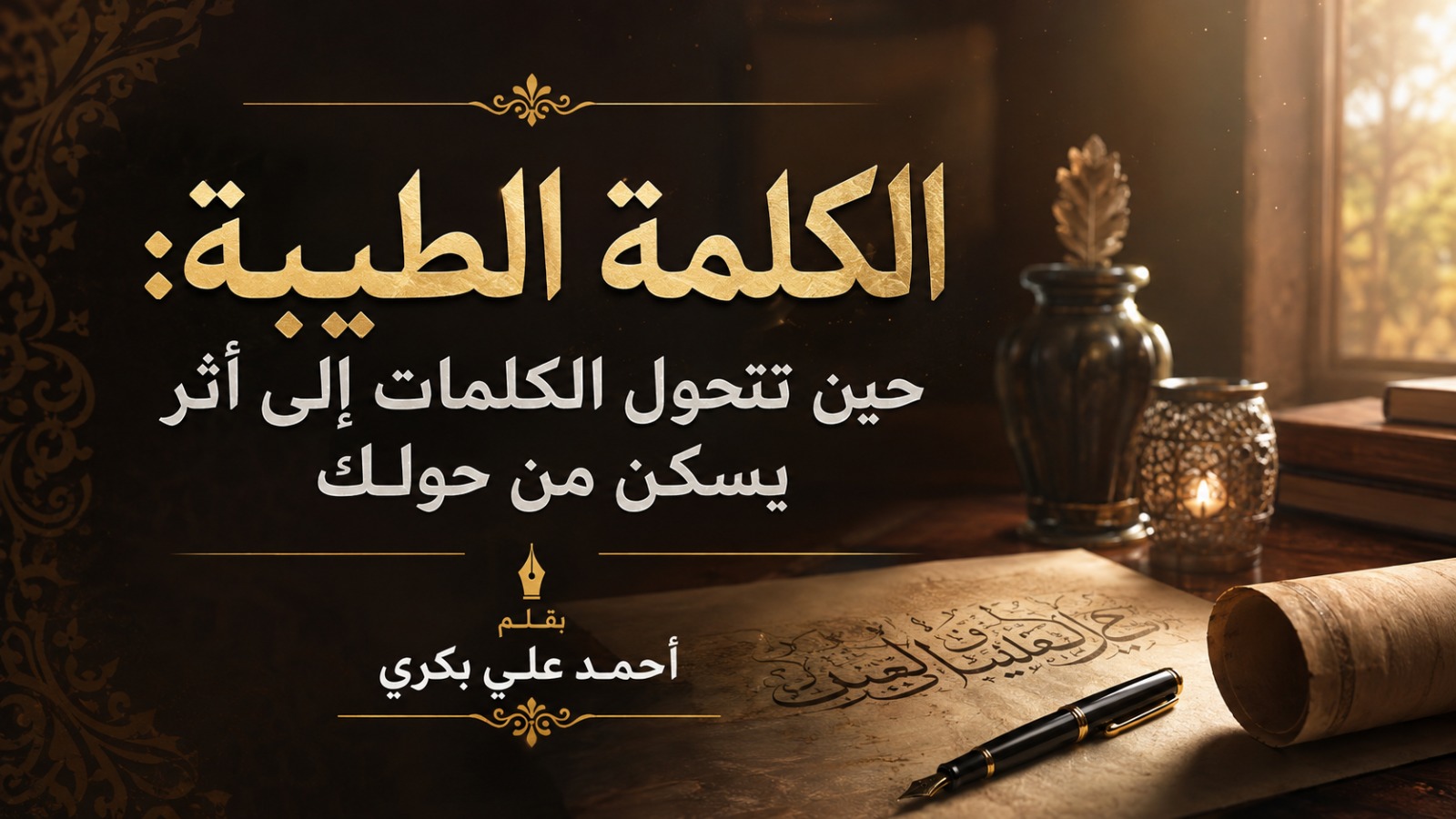 الكلمة الطيبة: حين تتحول الكلمات إلى أثر يسكن من حولك
