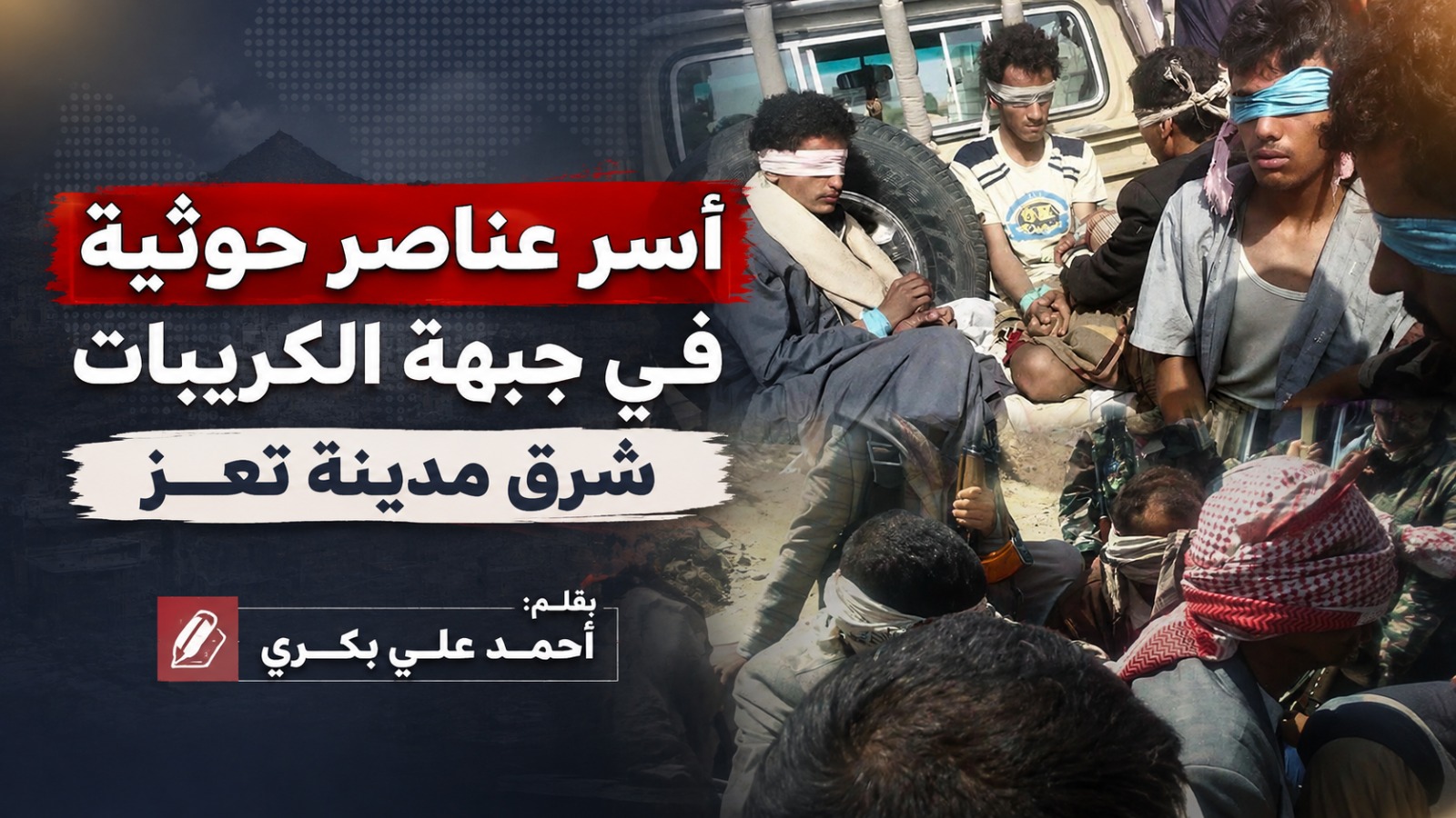 أسر عناصر حوثية في جبهة الكريبات شرق مدينة تعز