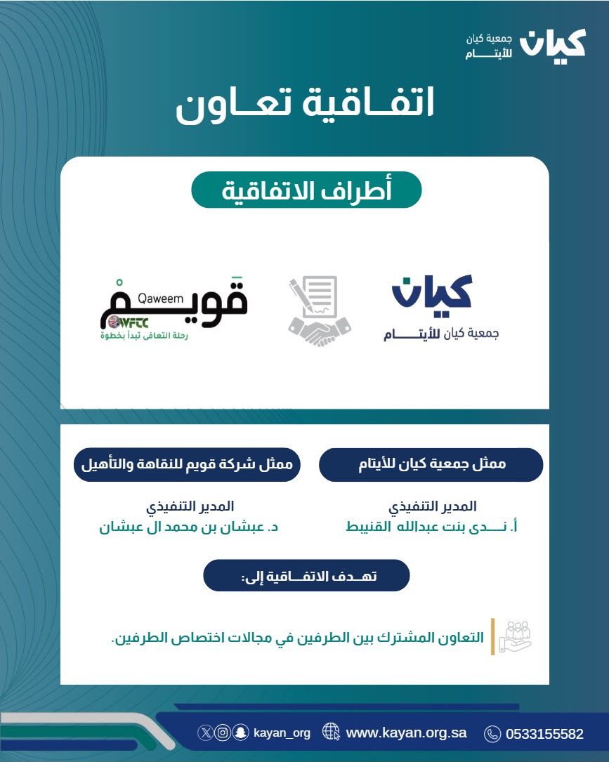 كيان للأيتام وقويم للنقاهة والتأهيل تعززان شراكتهما المجتمعية لمكافحة المؤثرات العقلية ودعم الصحة النفسية