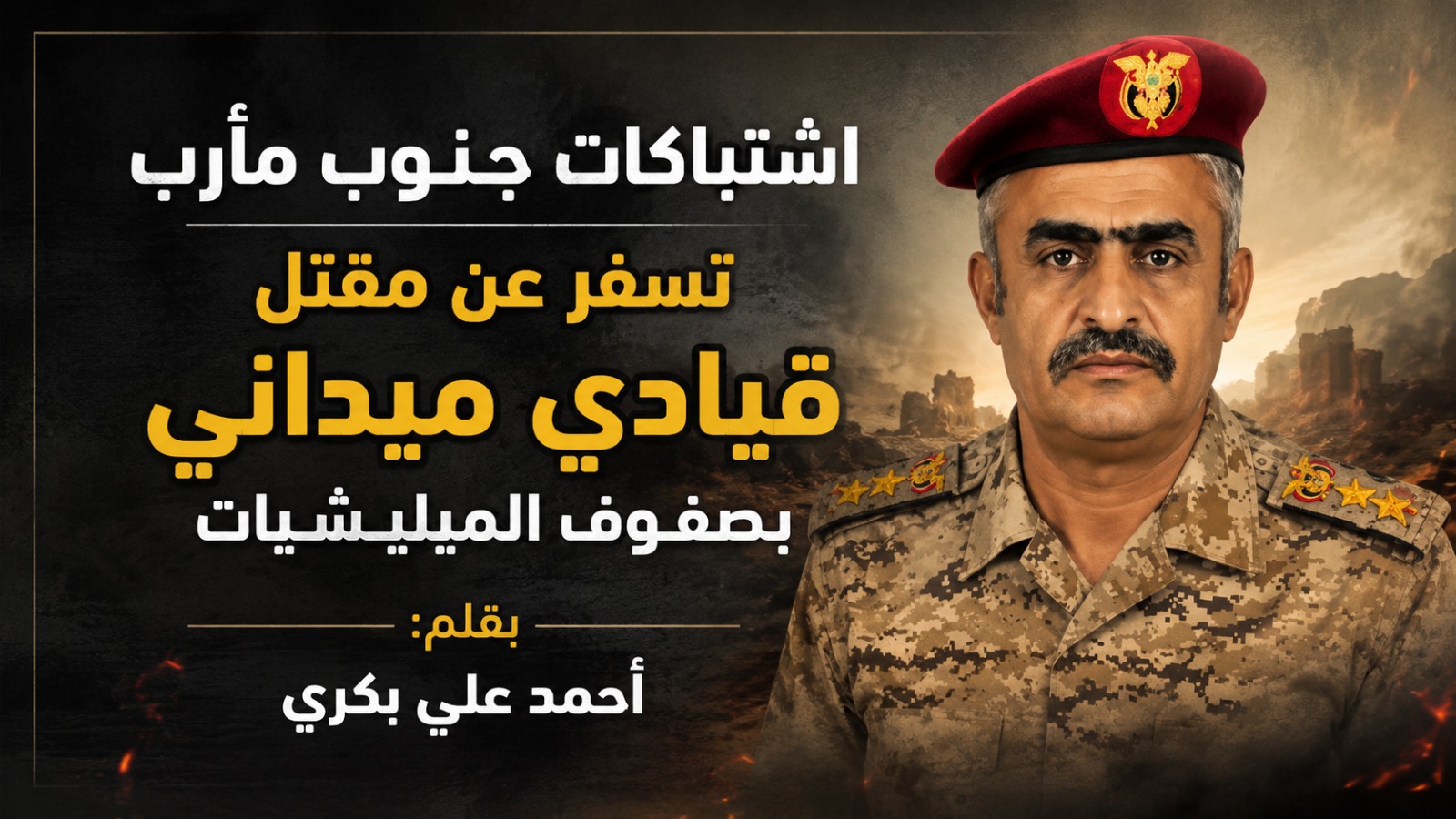 اشتباكات جنوب مأرب تسفر عن مقتل قيادي ميداني بصفوف الميليشيات