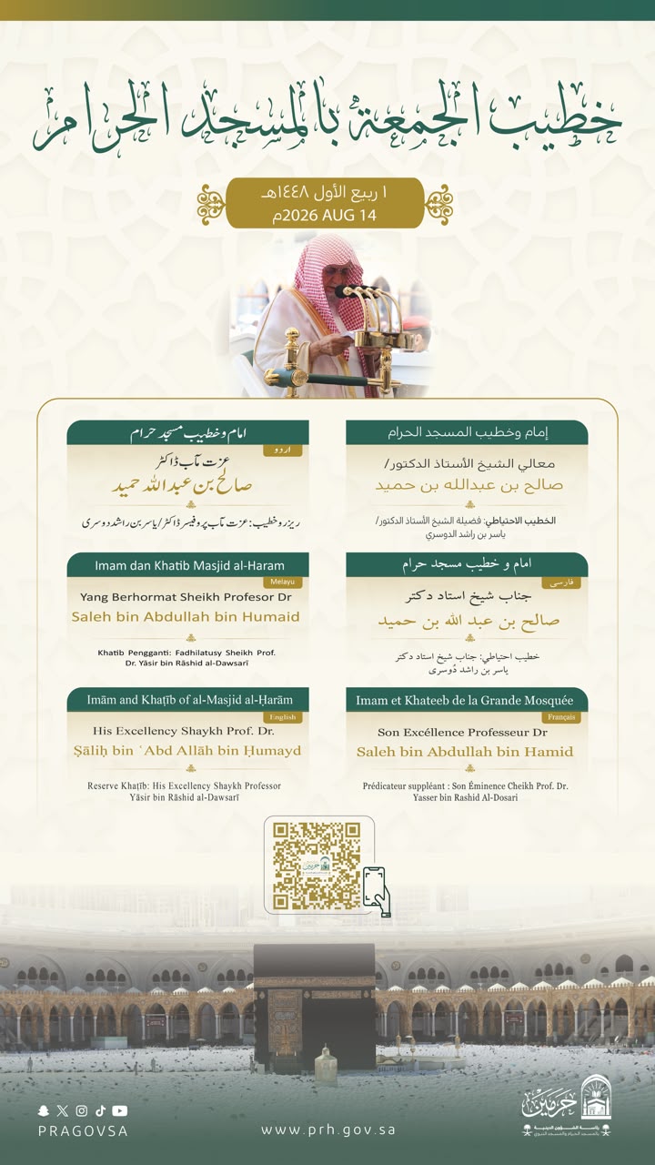 رئاسة الشؤون الدينية توضح خطيبا الجمعة في الحرمين الشريفين ليوم بعد غد الجمعة 1 ربيع الأول 1448هـ
