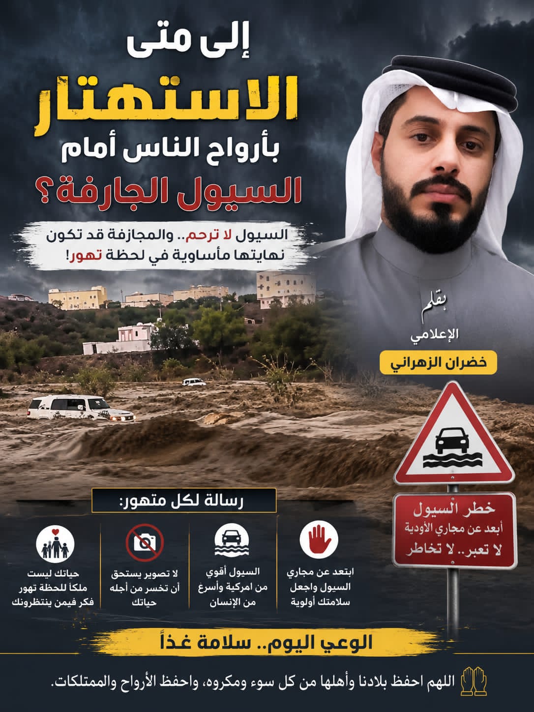 إلى متى الاستهتار بأرواح الناس أمام السيول الجارفة؟