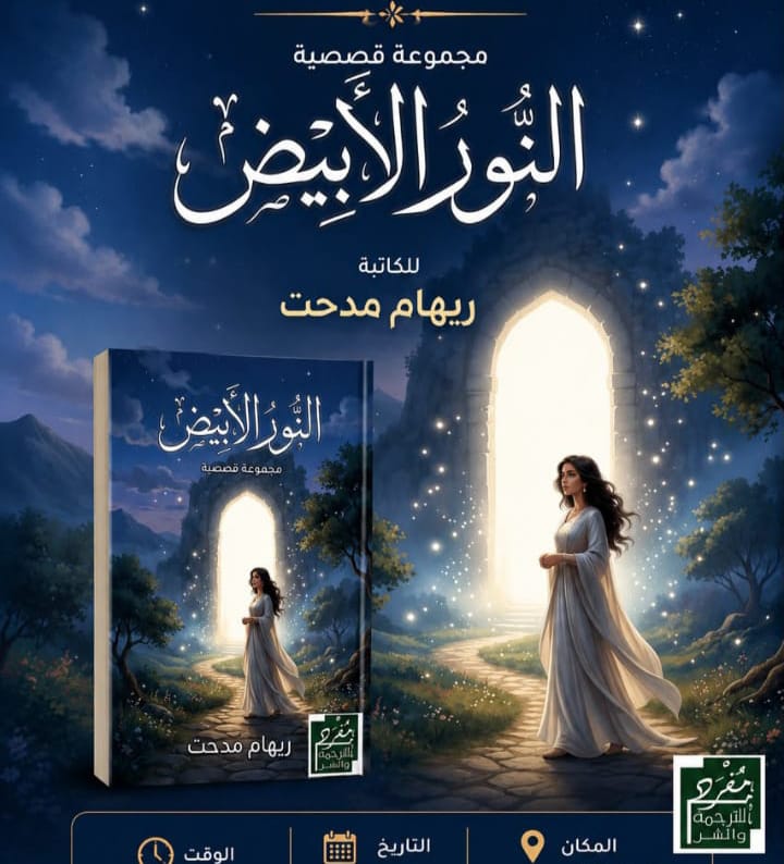 ريهام مدحت: «النور الأبيض» كان حلما راودني منذ الطفولة