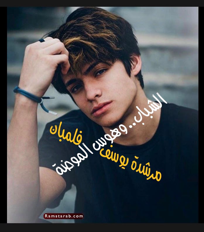 شبابنا.. وهوس الموضة