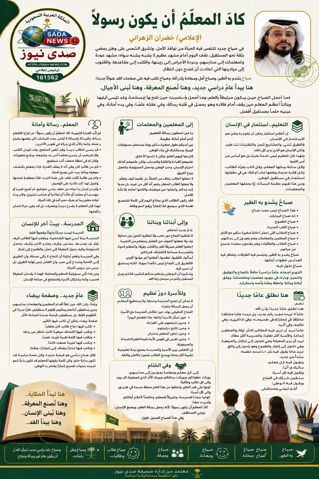 كادَ المعلّمُ أن يكون رسولًا
