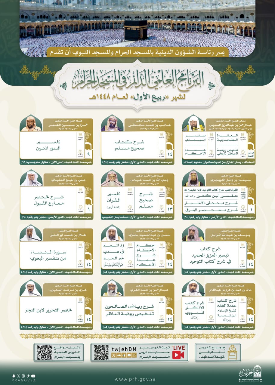 البرنامج العلمي لدروس المسجد الحرام لشهر ربيع الأول بتنظيم من رئاسة الشؤون الدينية بالحرمين الشريفين 