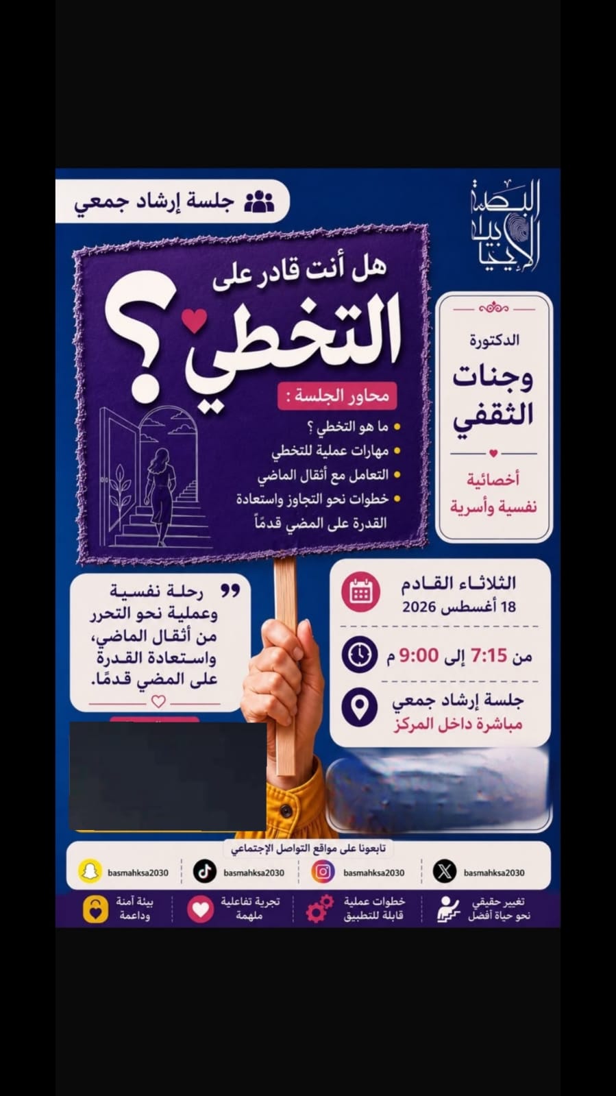 لقاء أرشادي جلسة التخطي