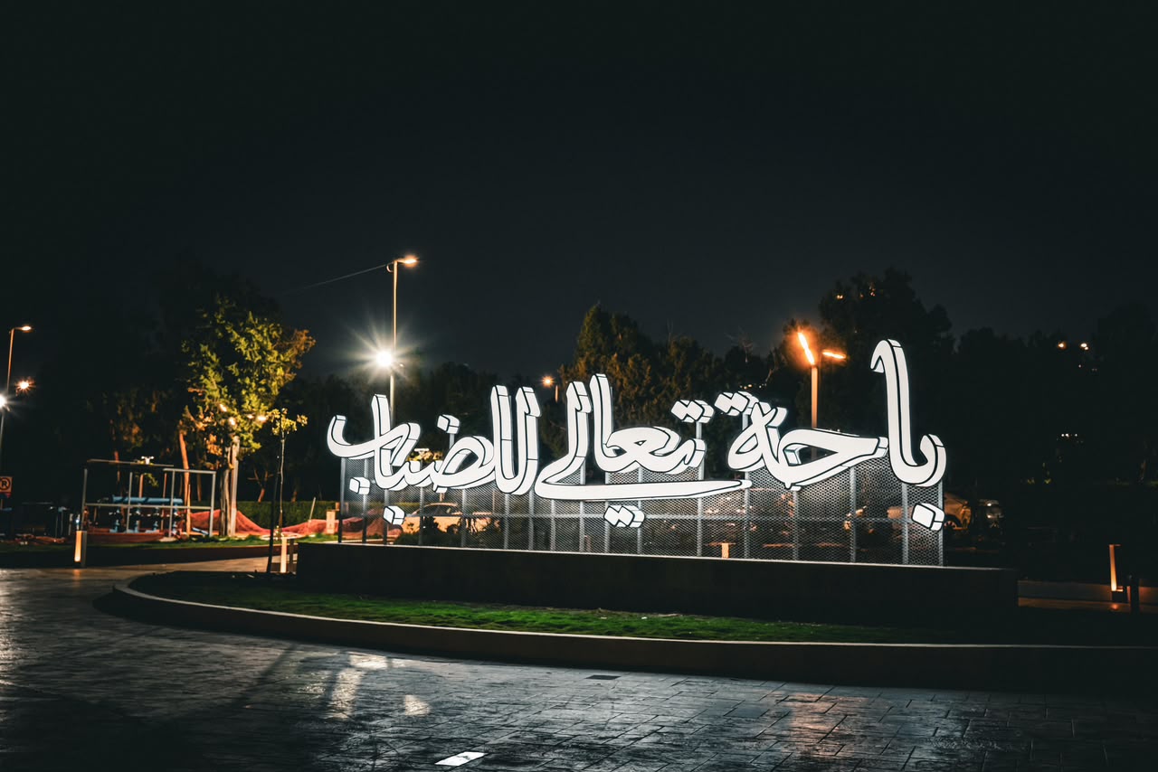 رغدان ومنتزه الأمير حسام يرويان هويتهما البصرية بمجسمات حروفية
