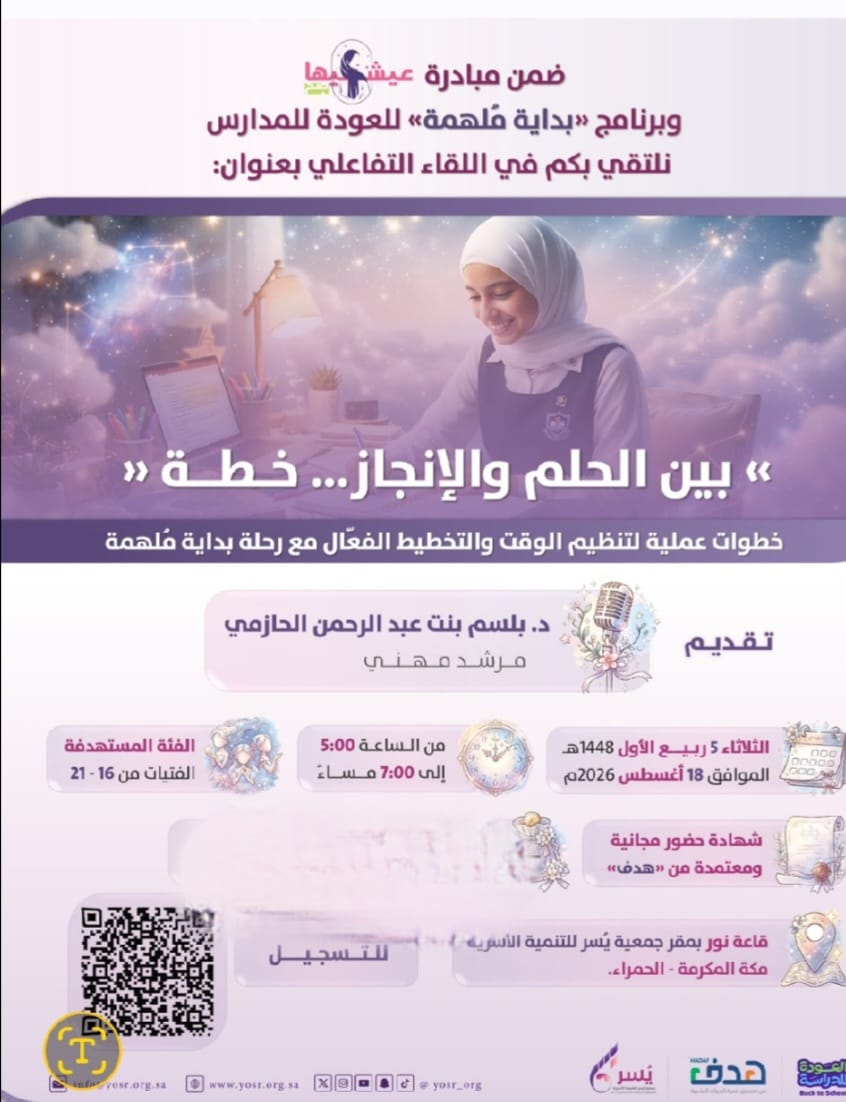 لقاء بعنوان بين الحلم والإنجاز… خطة