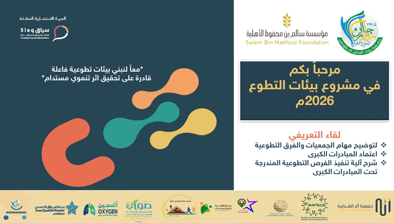 جمعية رواد العمل التطوعي بجازان. تواصل اجتماعاتها مع الجهات المشاركة في برنامج بيئات التطوع المدعوم من مؤسسة بن محفوظ الخيرية .