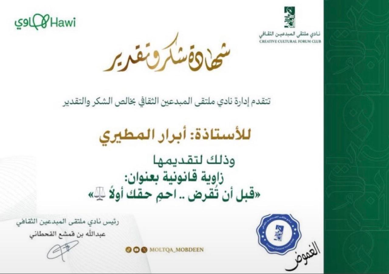 زاوية أبرار القانونية في نادي ملتقى المبدعين الثقافي تسلط الضوء على توثيق الديون وحفظ الحقوق