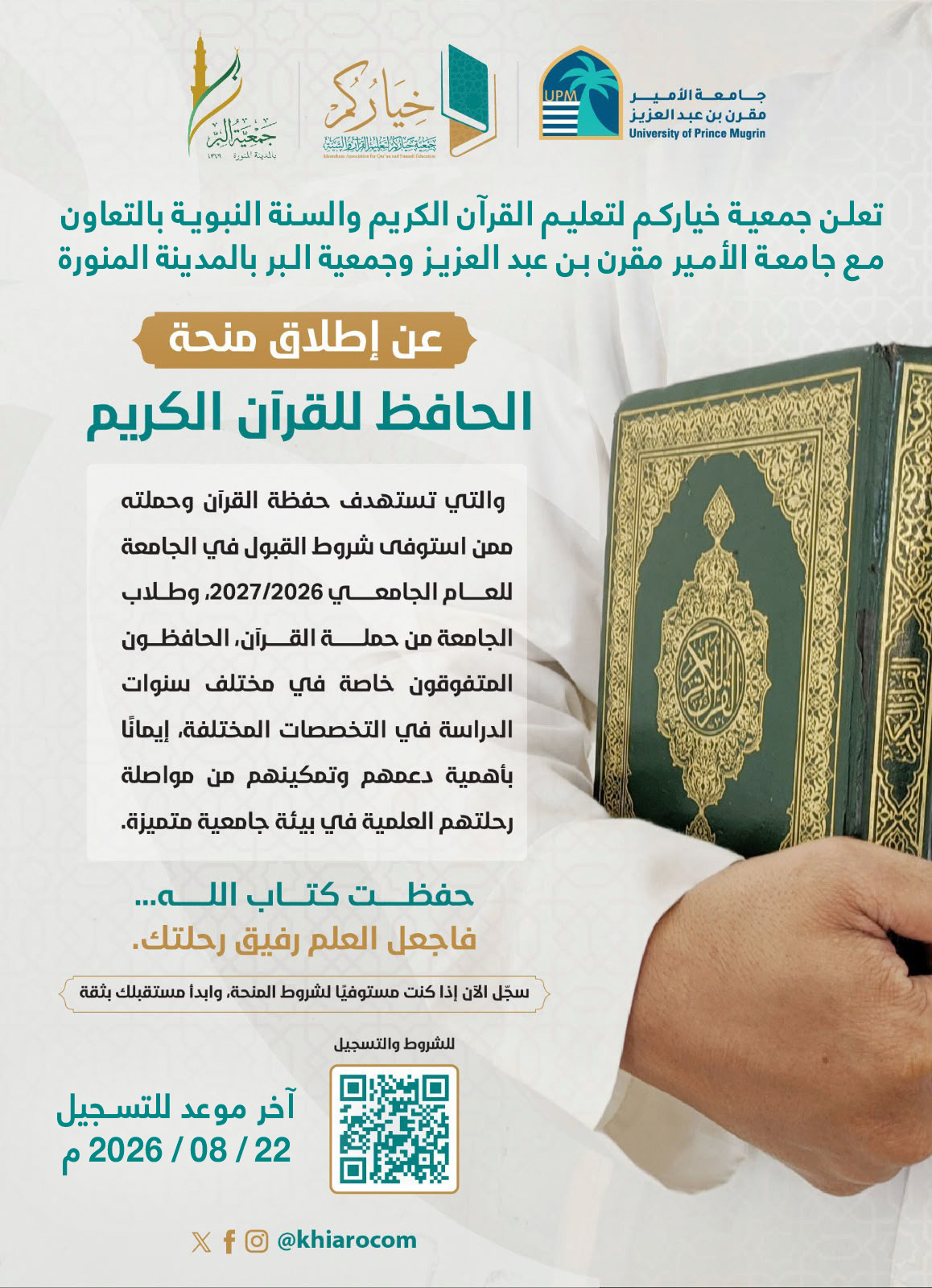 تمديد التسجيل في منحة الحافظ للقرآن الكريم