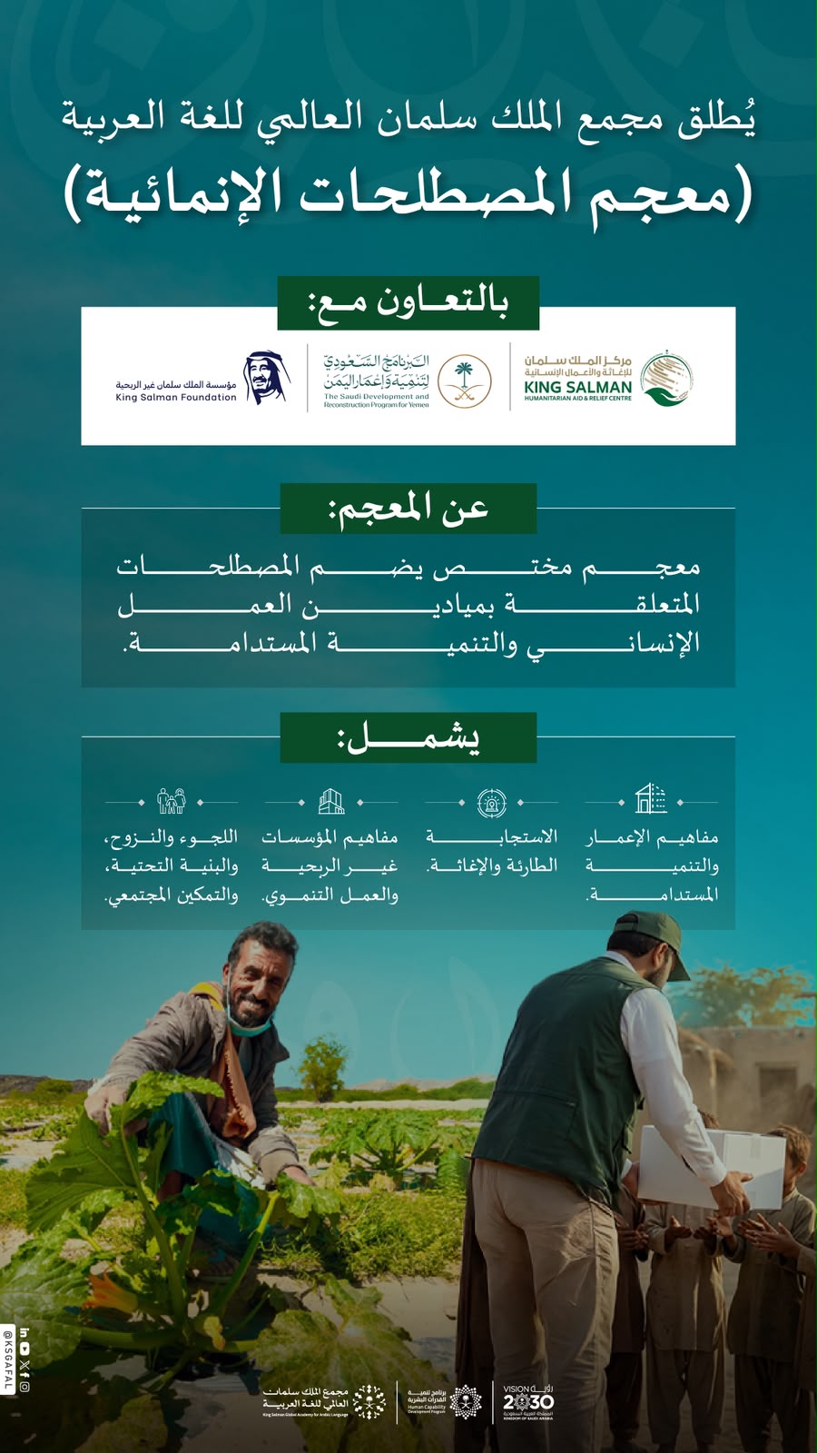 مجمع الملك سلمان العالمي للغة العربية يُطلق (معجم المصطلحات الإنمائية) بالتعاون مع عدد من الجهات الوطنية