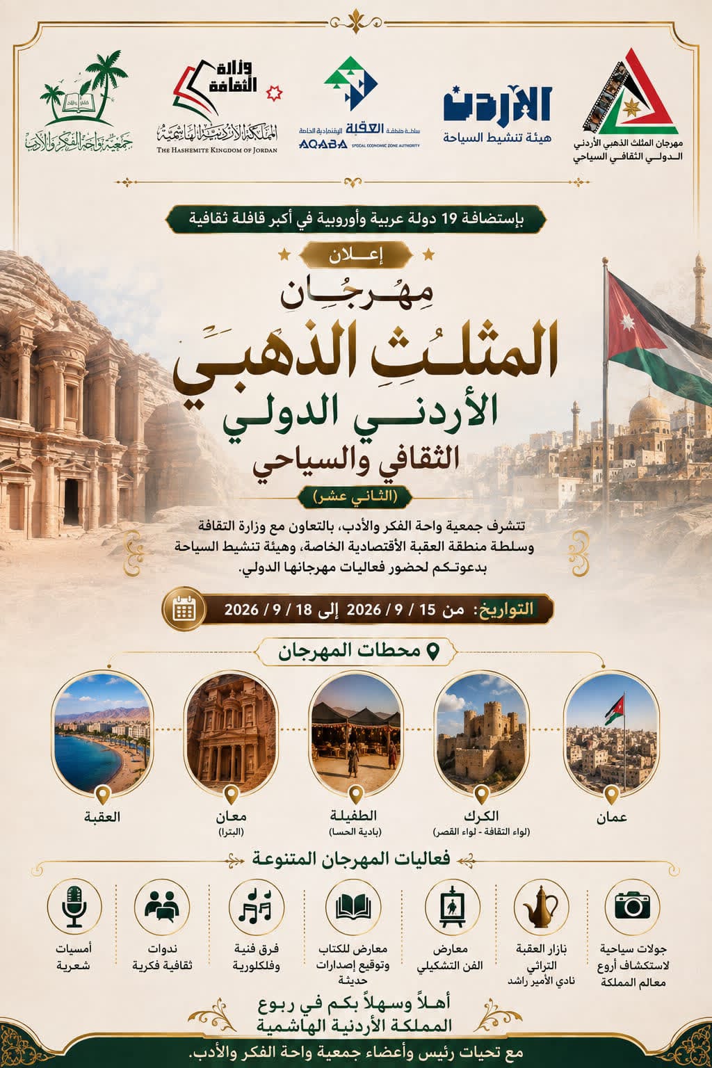 انطلاق مهرجان المثلث الذهبي الدولي بالأردني
