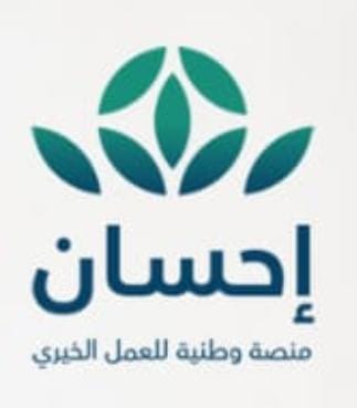 الأمر الملكي بتحويل منصة «إحسان» إلى مؤسسة مستقلة يعزز منظومة العمل الخيري