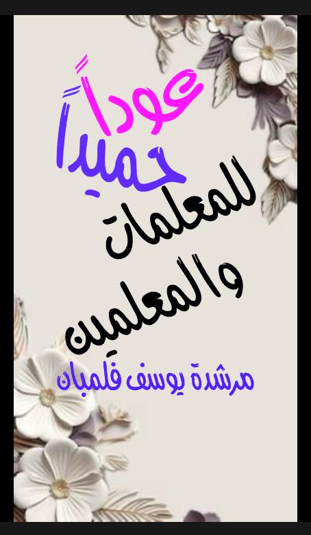 عودََا حميدََا للمعلمين والمعلمات