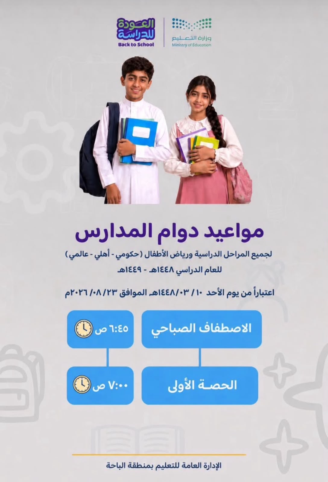 عودة طلاب وطالبات مدارس الباحة إلى مقاعد الدراسة غدًا الأحد