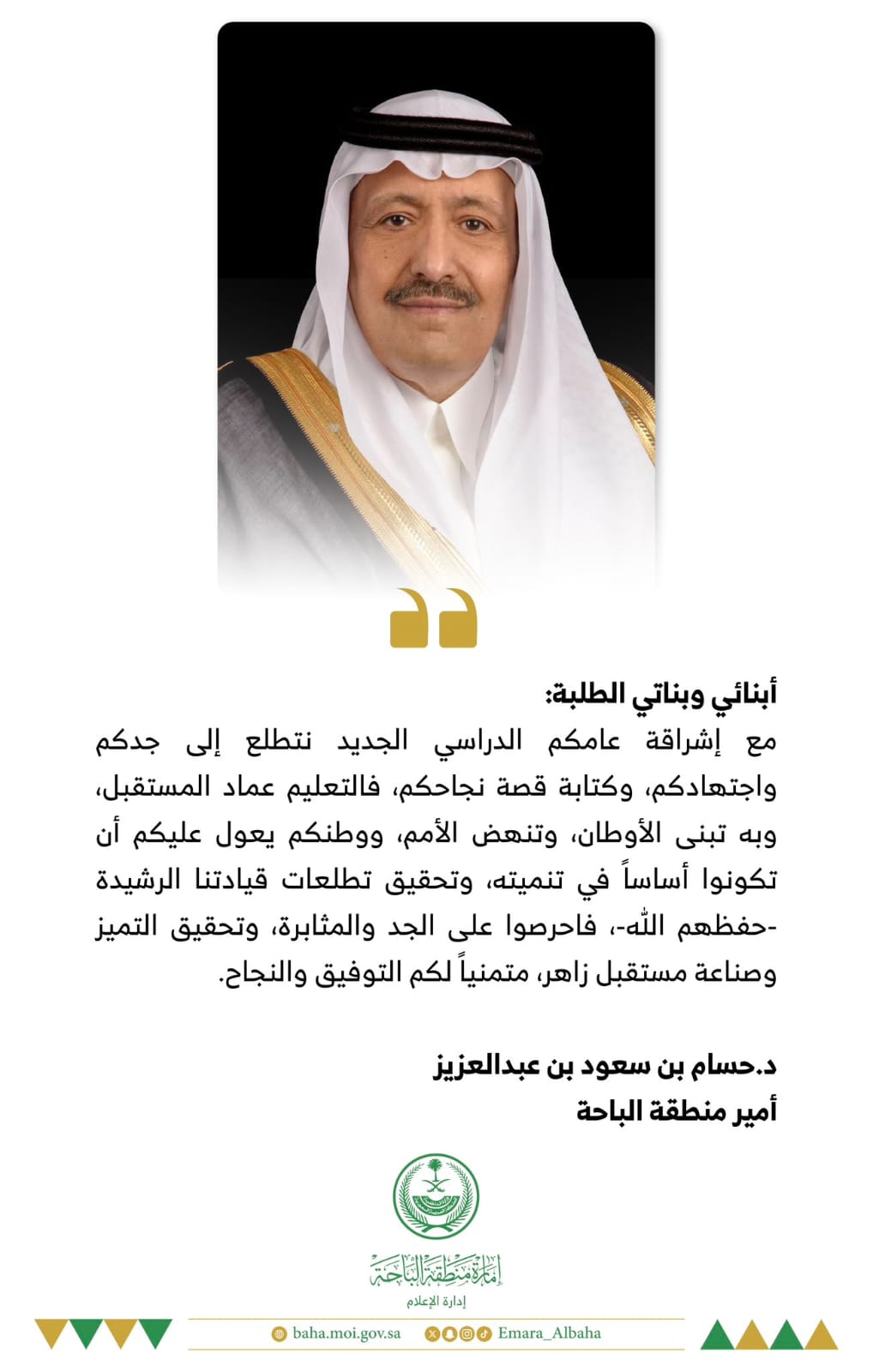 أمير الباحة يوجّه كلمة لأبنائه وبناته الطلبة بمناسبة بدء العام الدراسي الجديد