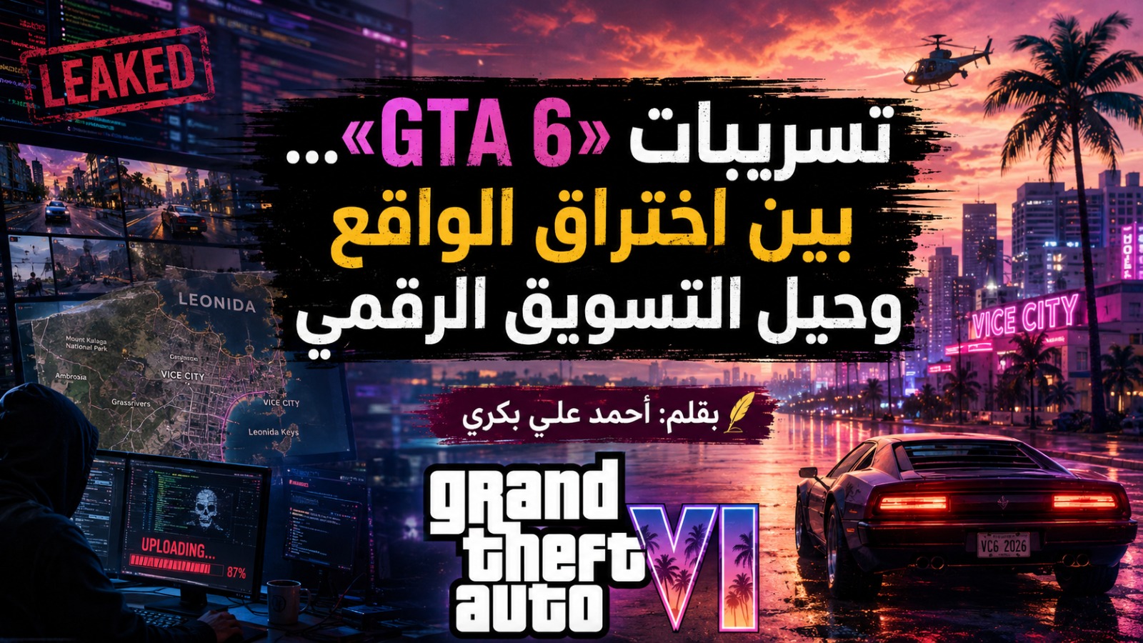 تسريبات «GTA 6».. بين اختراق الواقع وحيل التسويق الرقمي
