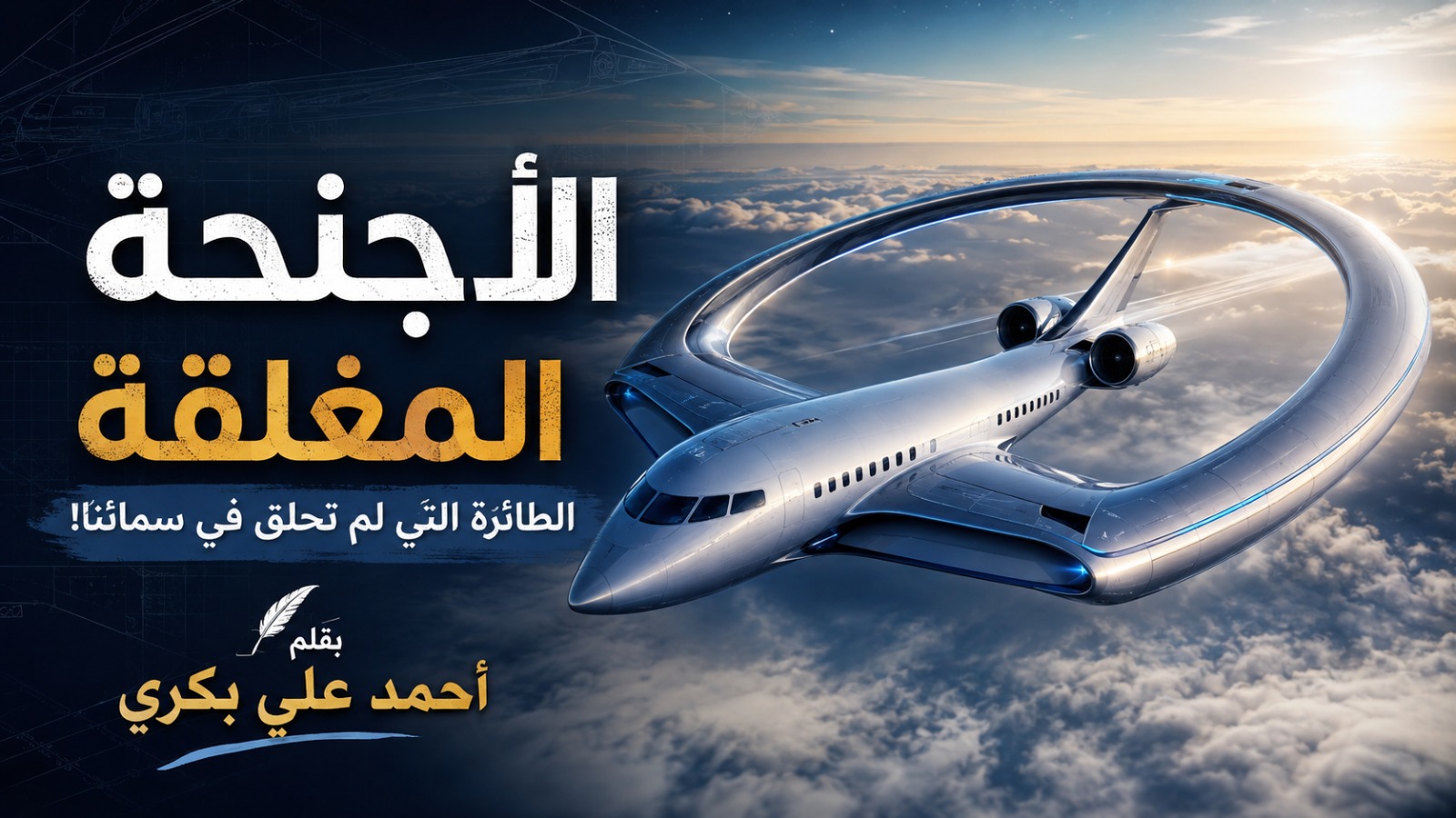 ثورة الأجنحة المغلقة: الطائرات التي لم تحلق في سمائنا