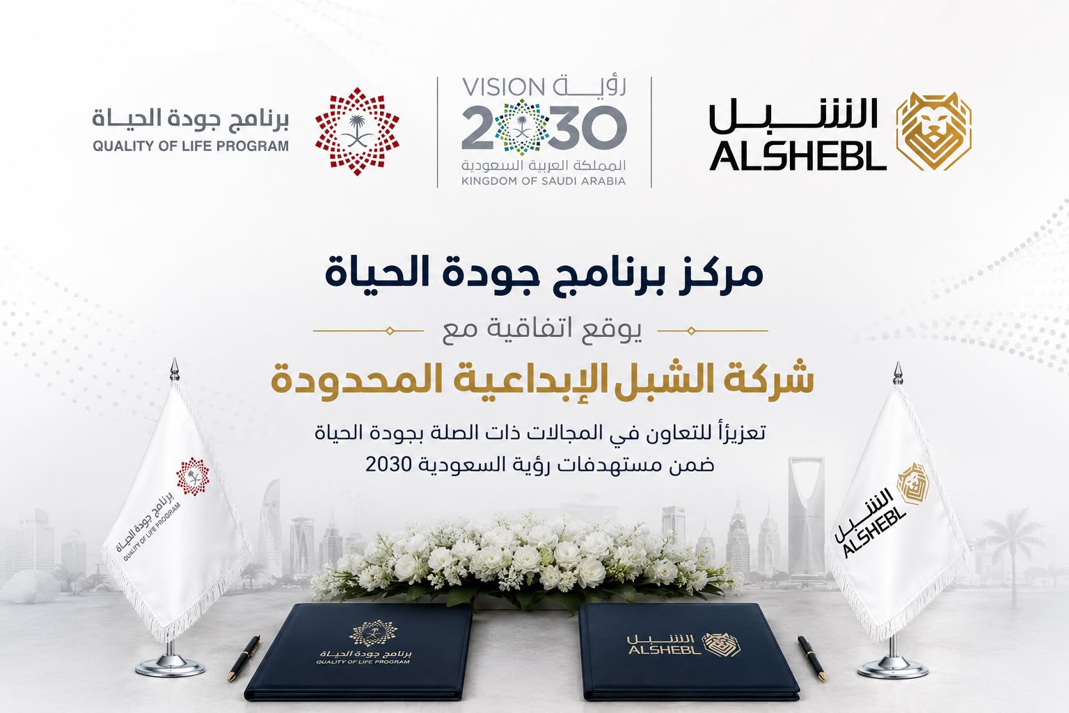 مركز برنامج جودة الحياة يوقع إتفاقية مع الشبل الإبداعية
