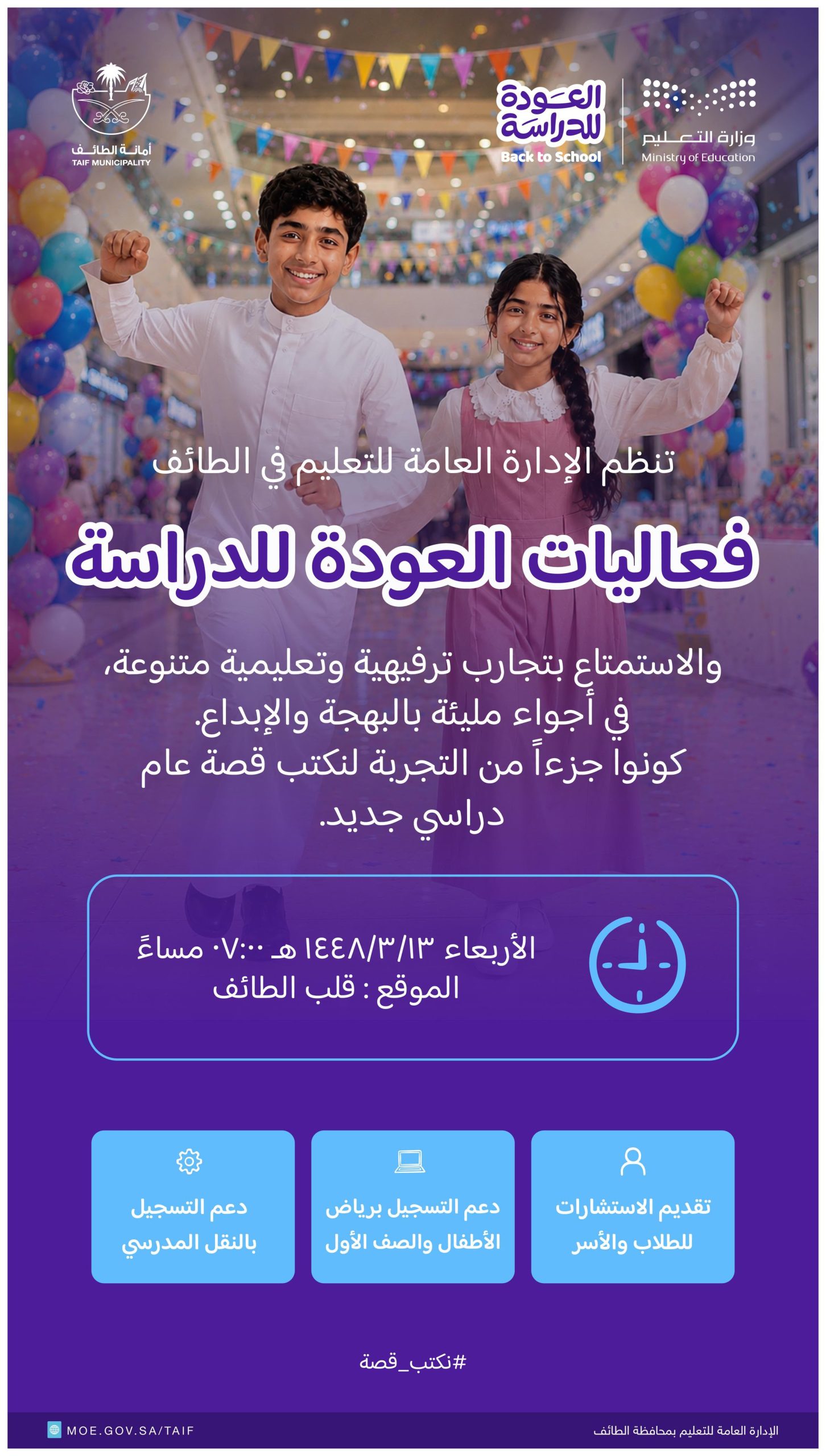 تعليم الطائف ينظم يوم غد مهرجان العودة للدراسة