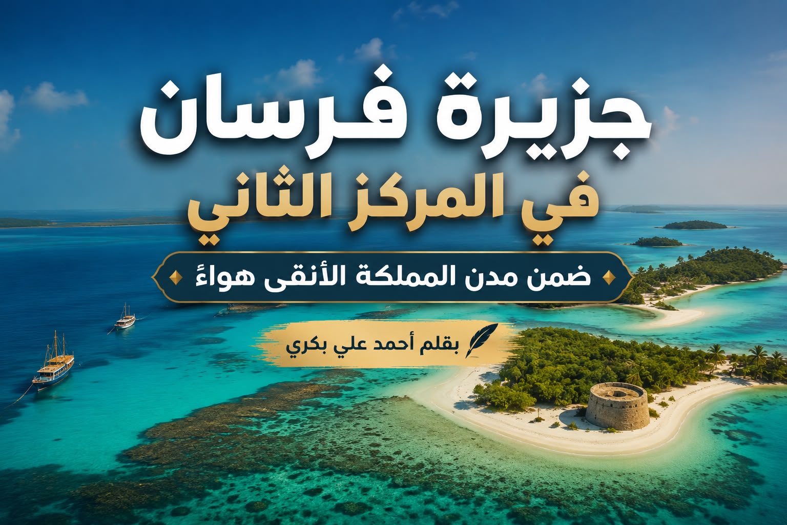 جيزان تتصدر مؤشرات نقاء الهواء.. وفرسان في المركز الثاني على مستوى المملكة