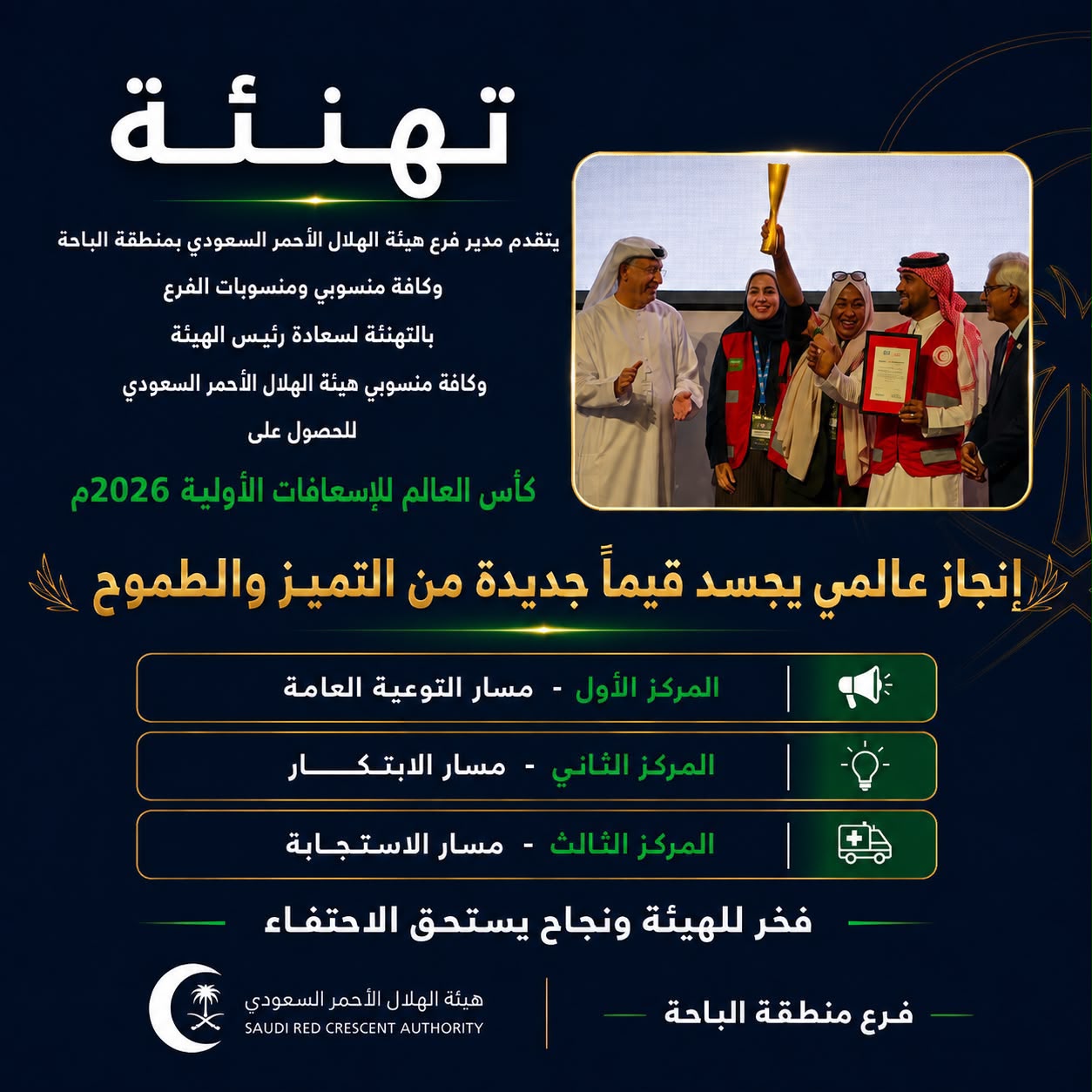 فرع هيئة الهلال الأحمر السعودي بمنطقة الباحة يهنئ الهيئة بتحقيق كأس العالم للإسعافات الأولية 2026م