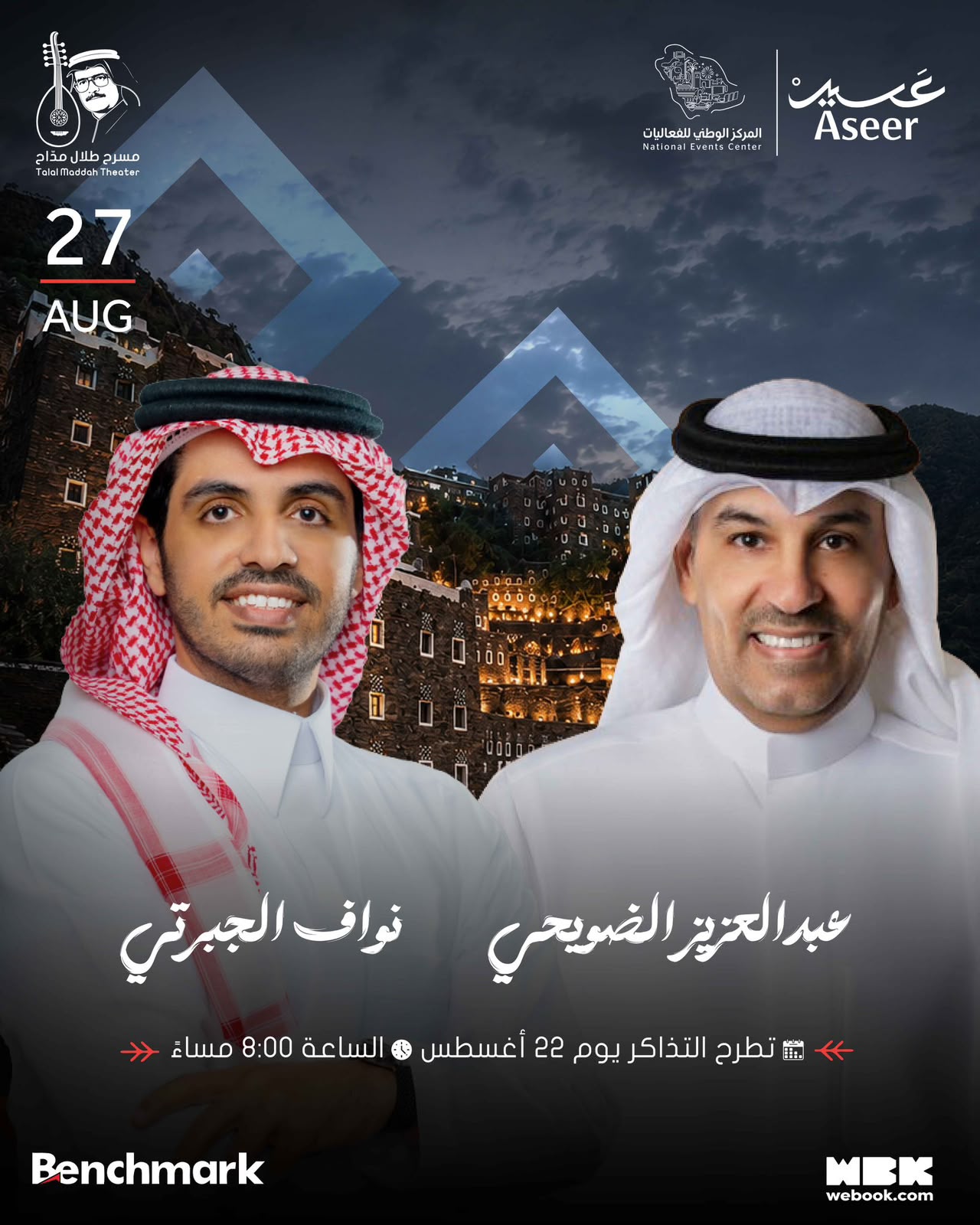 غدًا.. الضويحي والجبرتي يجتمعان في أمسية طربية على مسرح طلال مداح بأبها