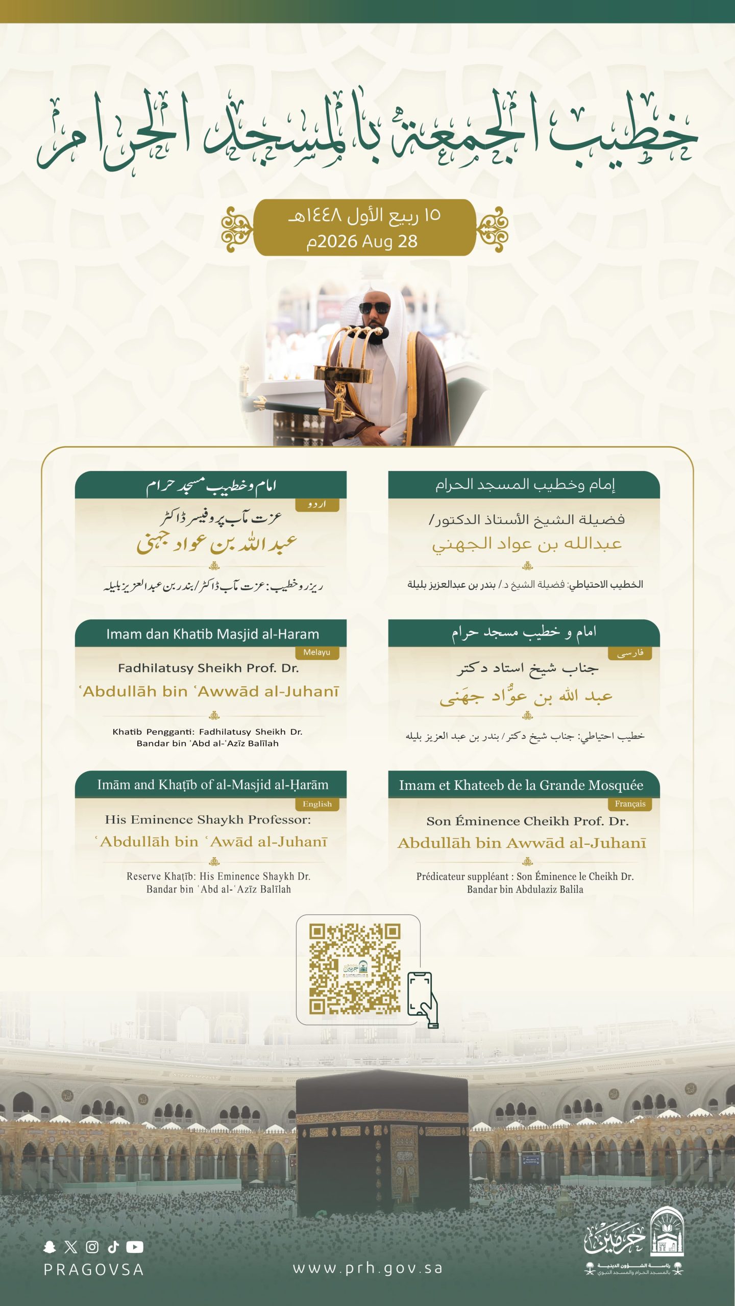 رئاسة الشؤون الدينية توضح خطيبا الجمعة في الحرمين الشريفين ليوم بعد غد الجمعة 15 ربيع الأول 1448هـ