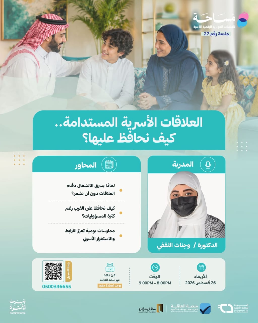 لقاء بعنوان العلاقات الأسرية المستدامة