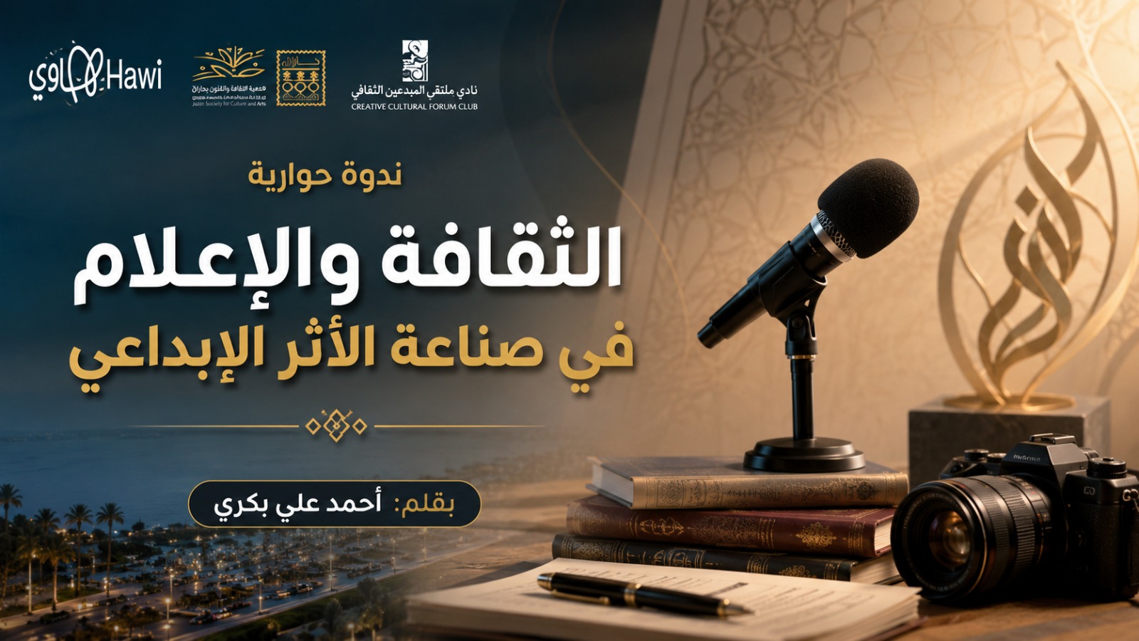 ندوة حوارية بجازان تبحث إسهام الثقافة والإعلام في صناعة الأثر الإبداعي