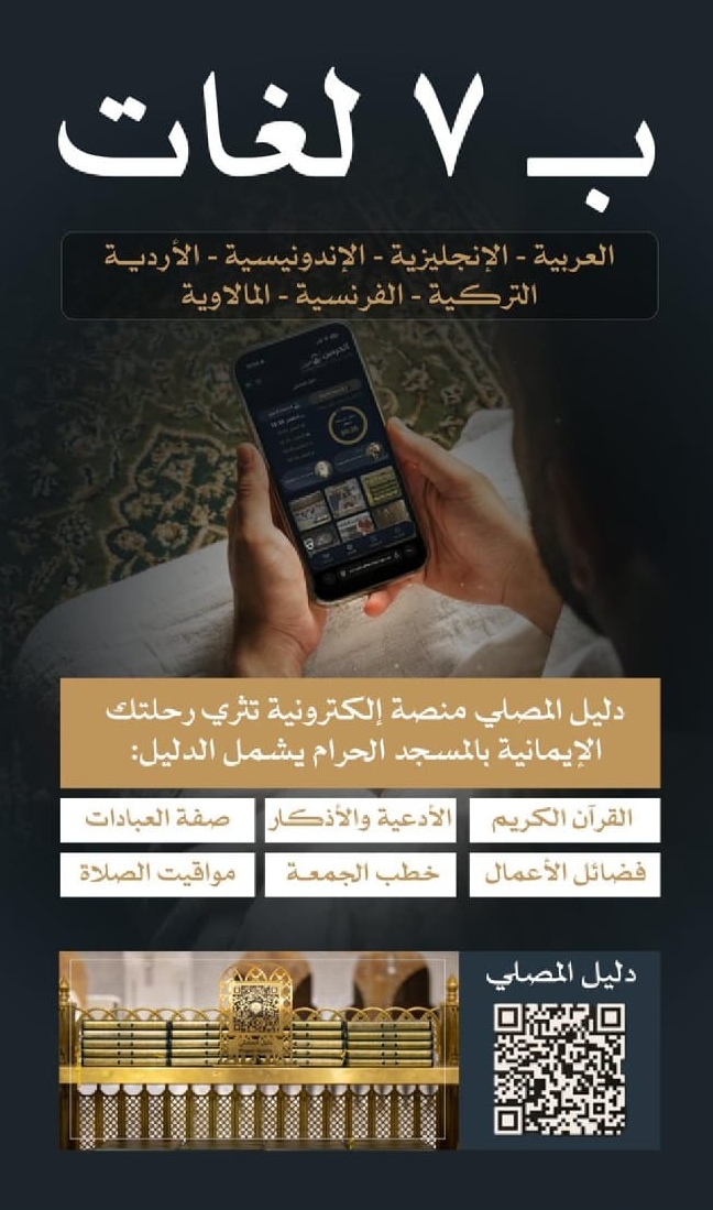 هيئة العناية بالحرمين تقدم “دليل المصلي” لإثراء أوقات قاصدي المسجد الحرام
