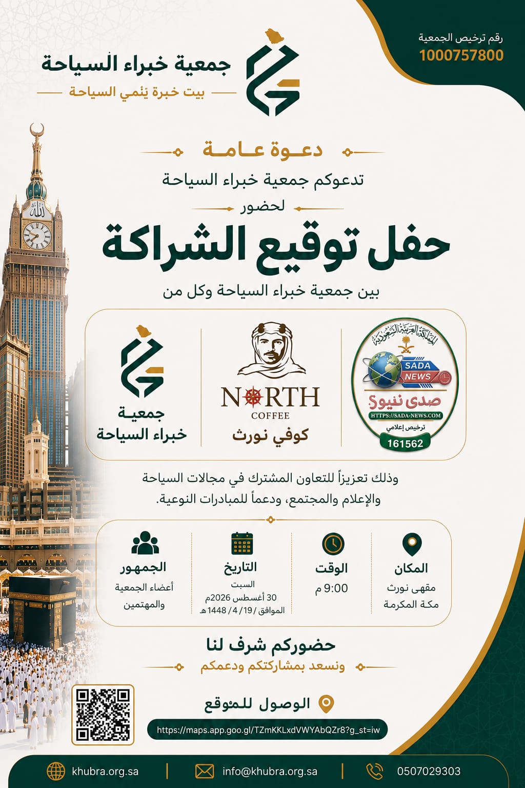 جمعية خبراء السياحة بالعاصمة المقدسة وصحيفة صدى نيوز توقعان شراكة لتعزيز التعاون السياحي والإعلامي