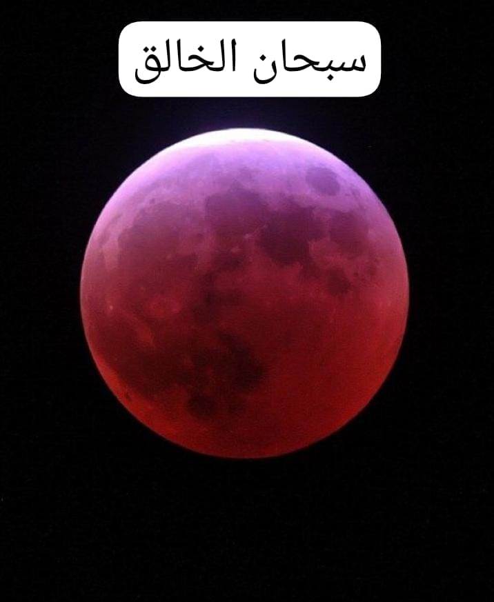 خسوف القمر.. آية كونية تذكّر بعظمة الخالق